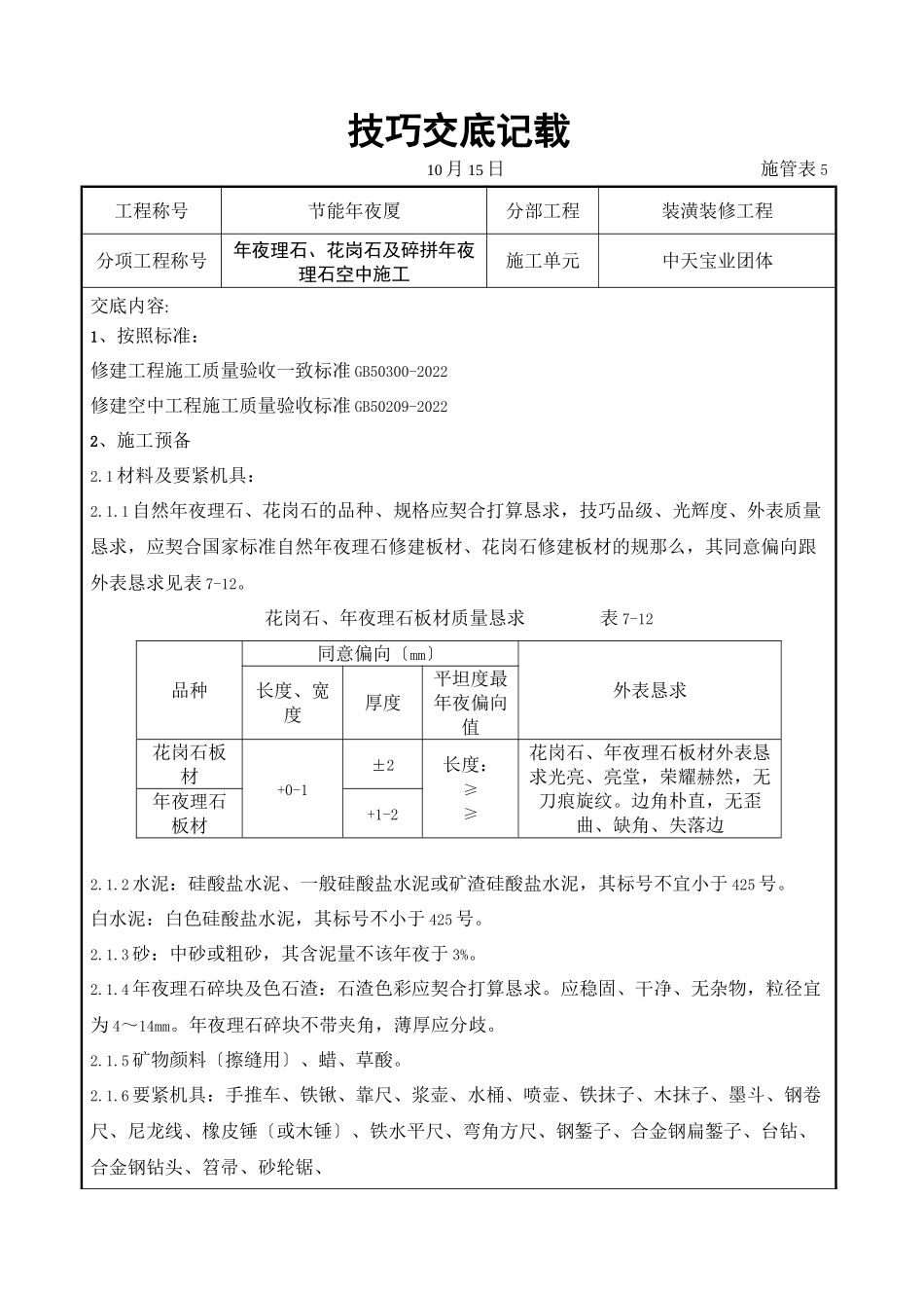 2023年建筑行业大理石花岗石及碎拼大理石地面施工交底记录.docx_第1页