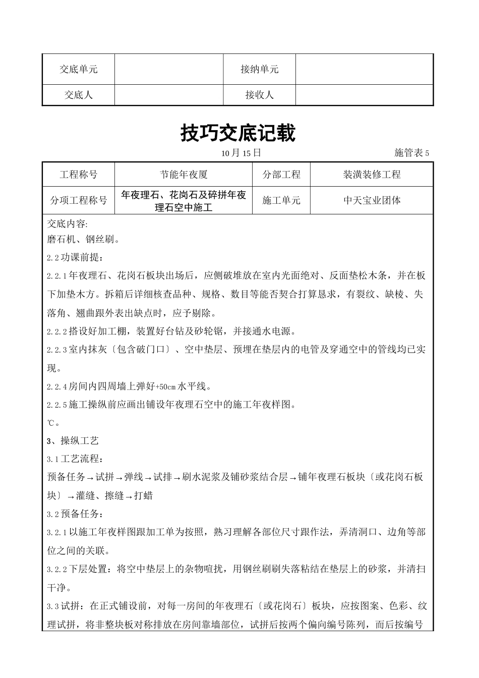 2023年建筑行业大理石花岗石及碎拼大理石地面施工交底记录.docx_第2页