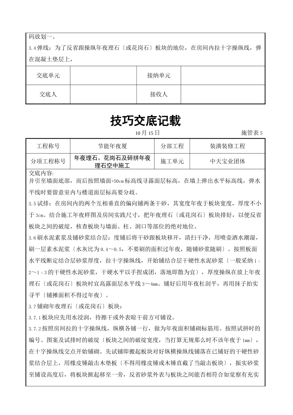 2023年建筑行业大理石花岗石及碎拼大理石地面施工交底记录.docx_第3页
