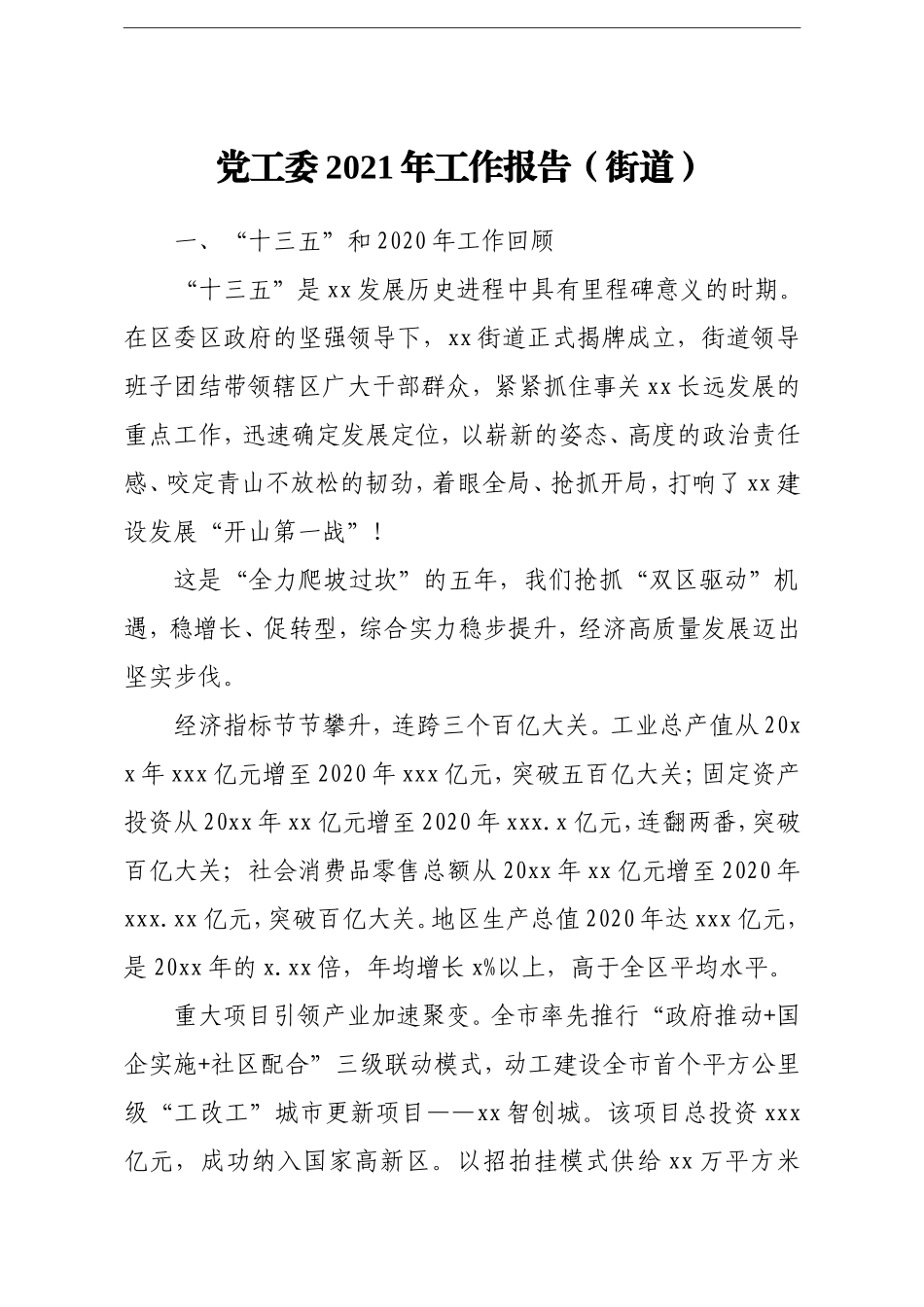 园区：党工委2021年工作报告街道.doc_第1页