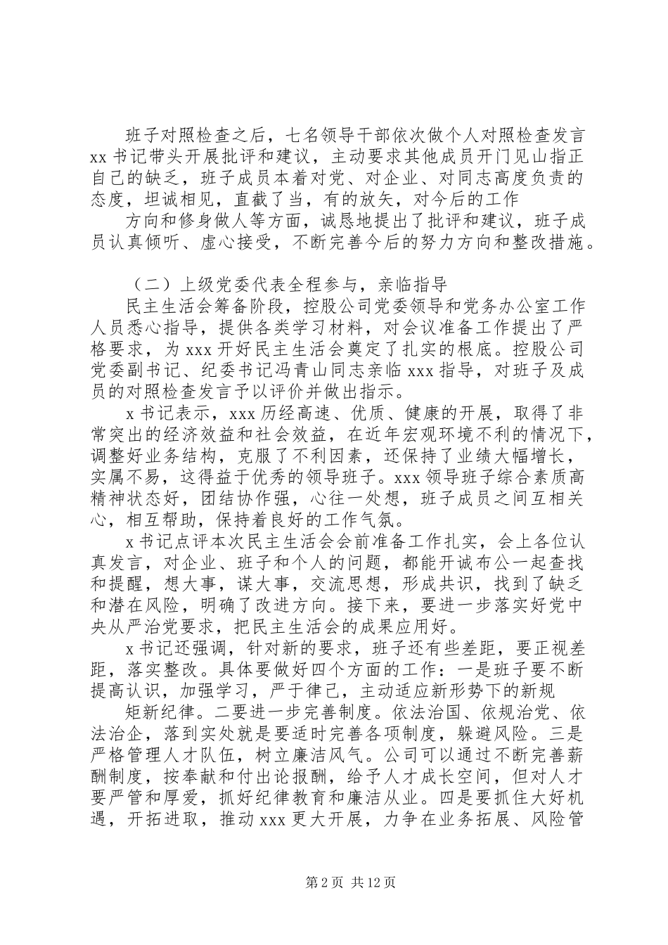 2023年领导干部专题民主生活会召开情况的报告.docx_第2页