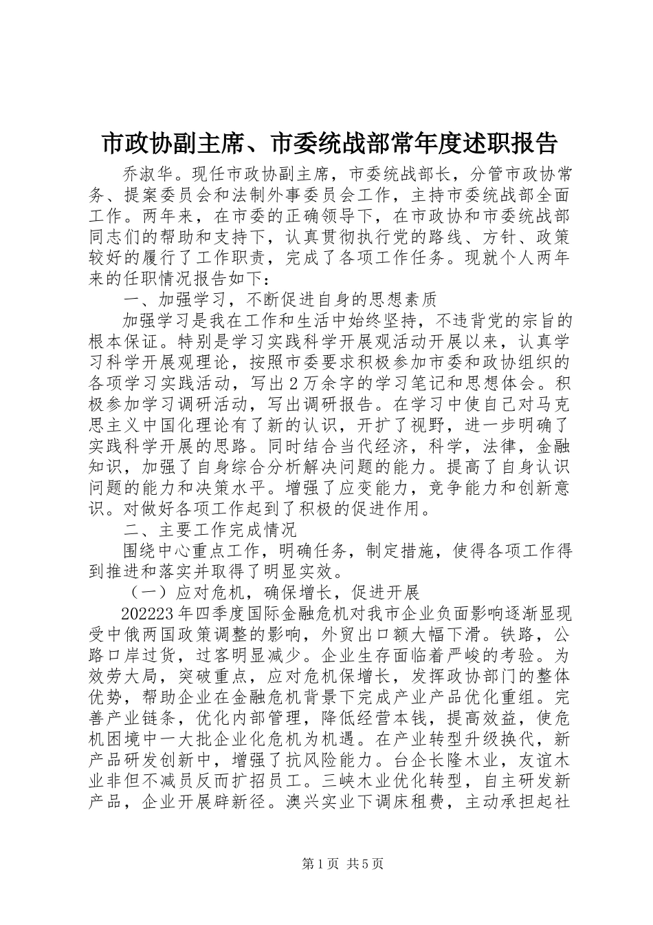 2023年市政协副主席市委统战部长年度述职报告.docx_第1页
