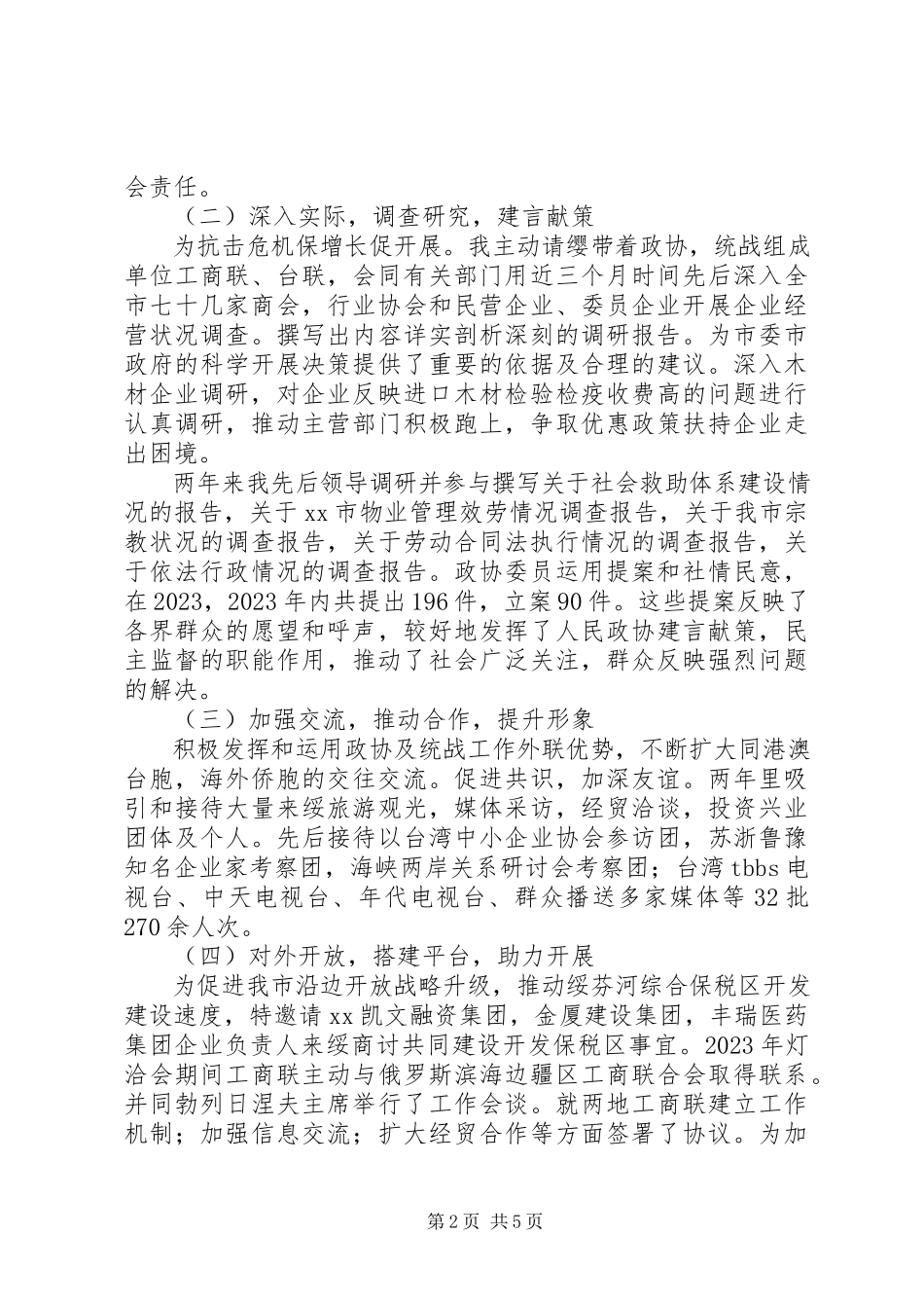 2023年市政协副主席市委统战部长年度述职报告.docx_第2页