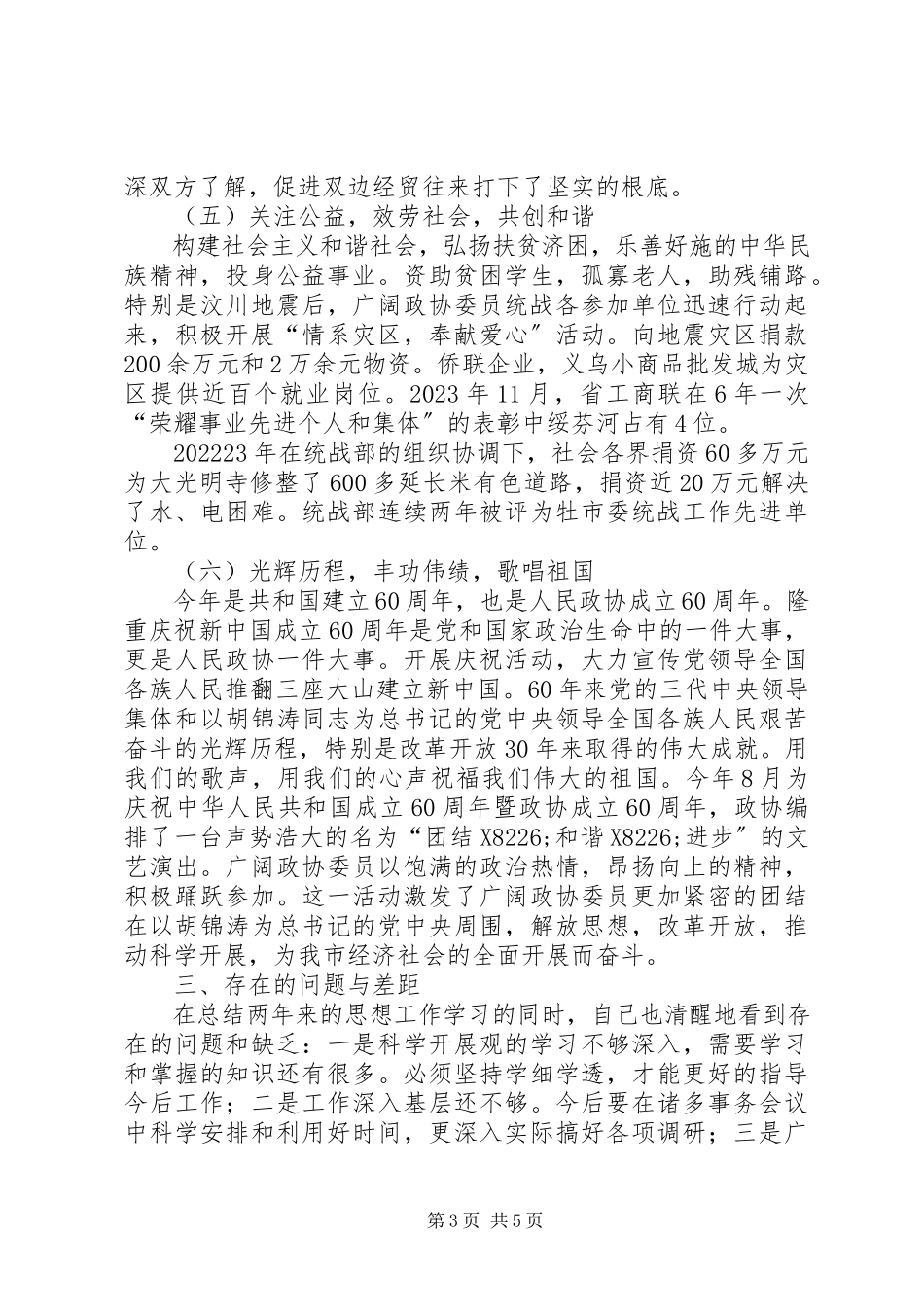 2023年市政协副主席市委统战部长年度述职报告.docx_第3页