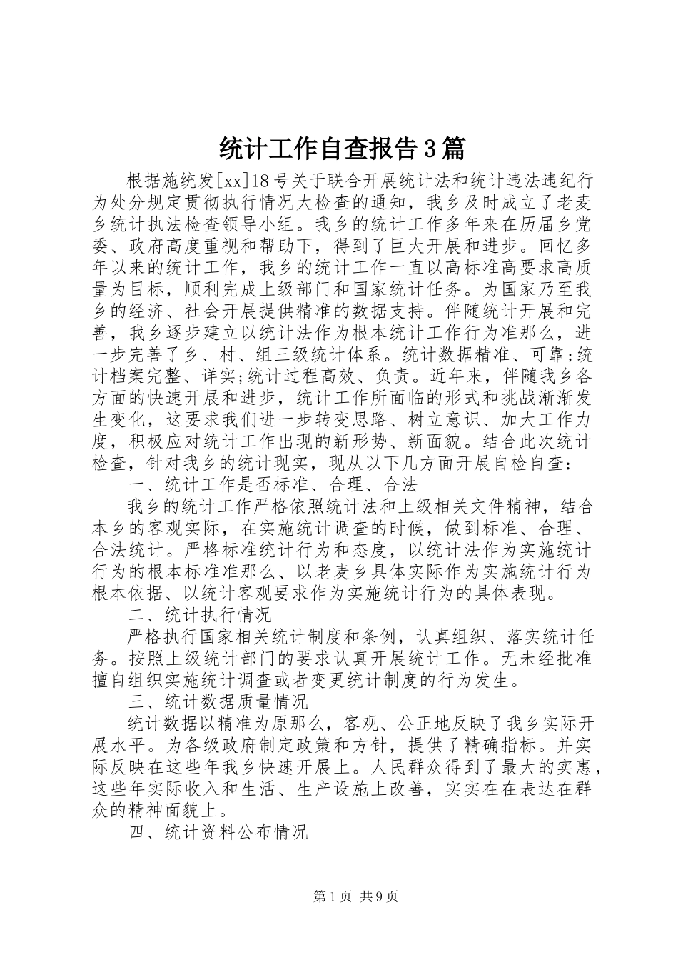2023年统计工作自查报告3篇.docx_第1页