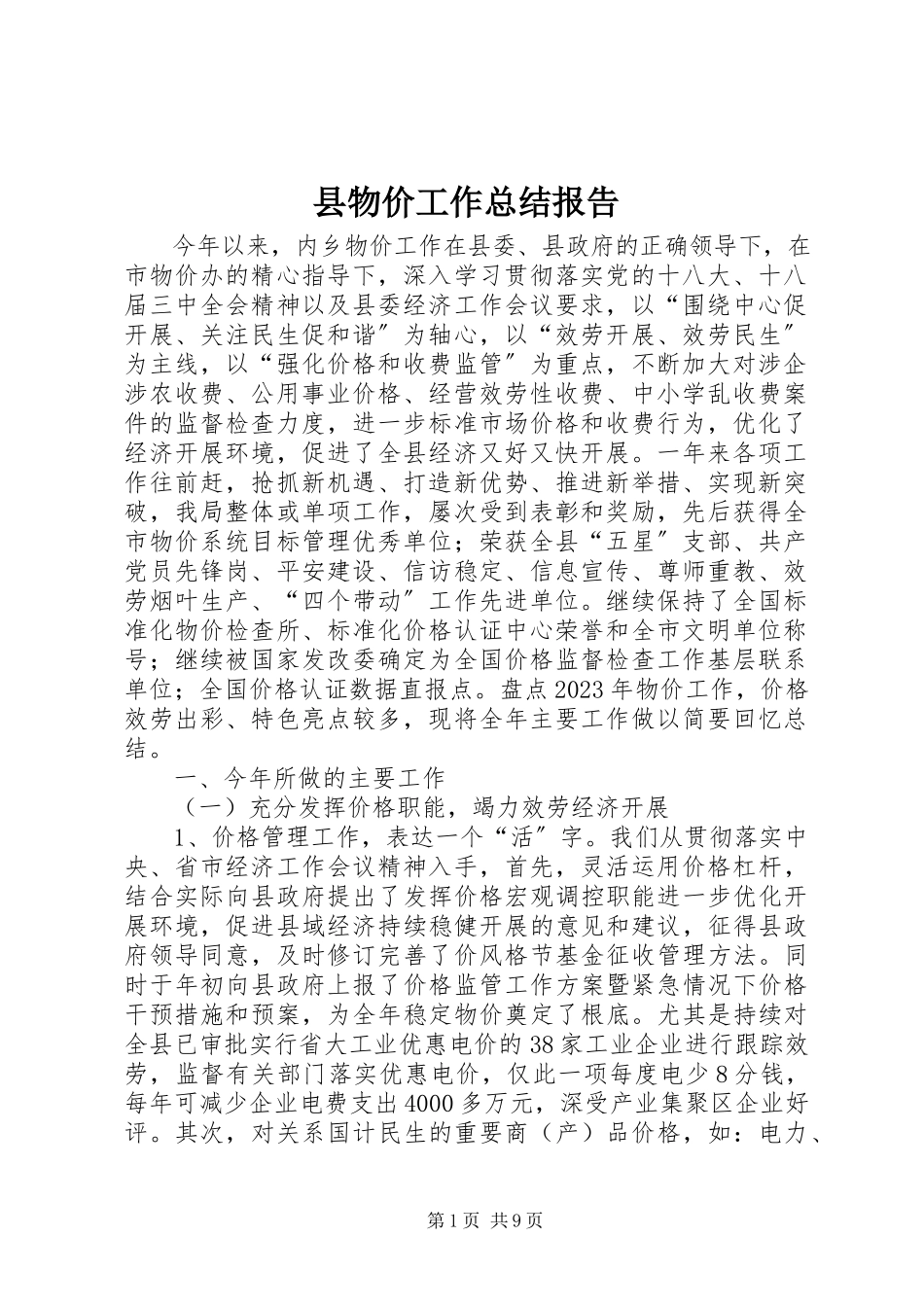 2023年县物价工作总结报告.docx_第1页