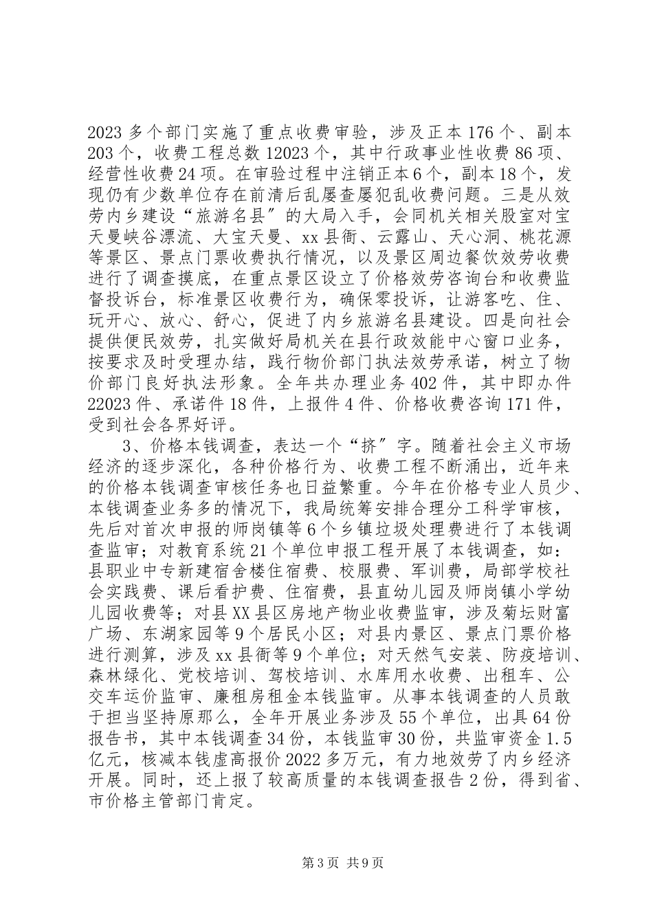 2023年县物价工作总结报告.docx_第3页