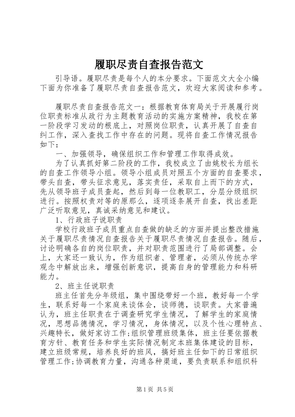 2023年履职尽责自查报告3.docx_第1页