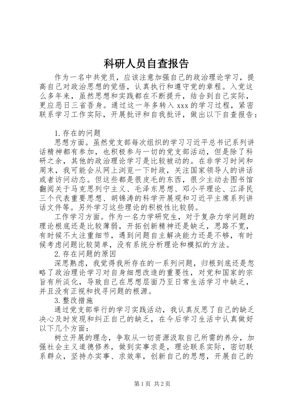 2023年科研人员自查报告.docx_第1页