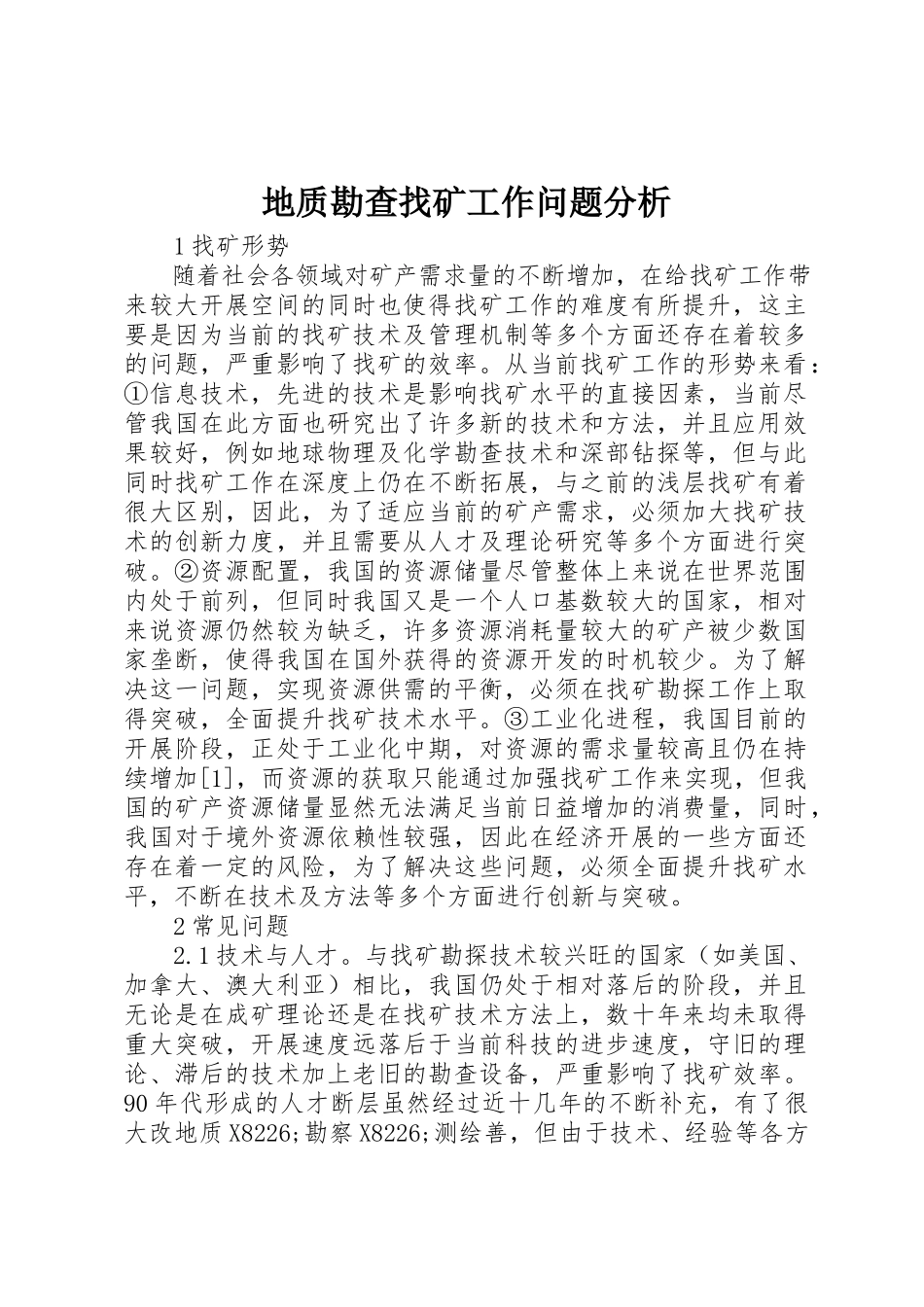 2023年地质勘查找矿工作问题分析.docx_第1页
