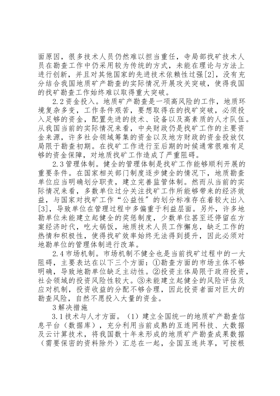 2023年地质勘查找矿工作问题分析.docx_第2页