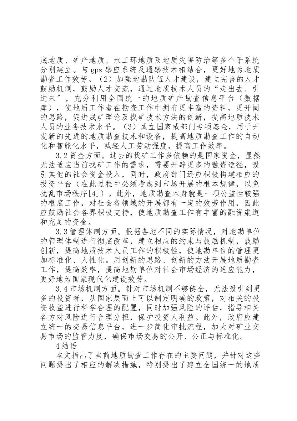 2023年地质勘查找矿工作问题分析.docx_第3页