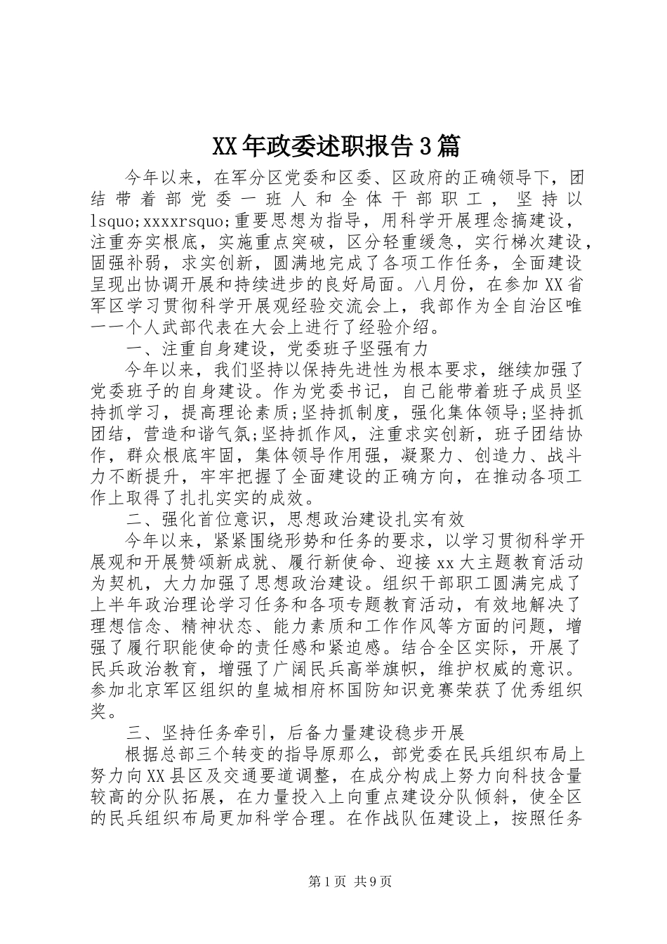 2023年政委述职报告3篇.docx_第1页
