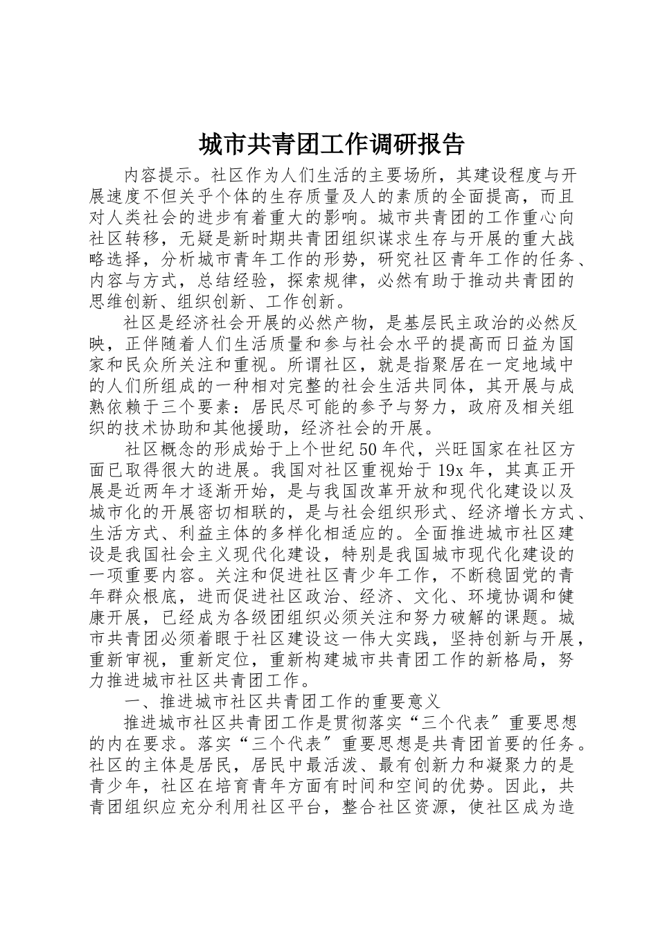 2023年城市共青团工作调研报告.docx_第1页