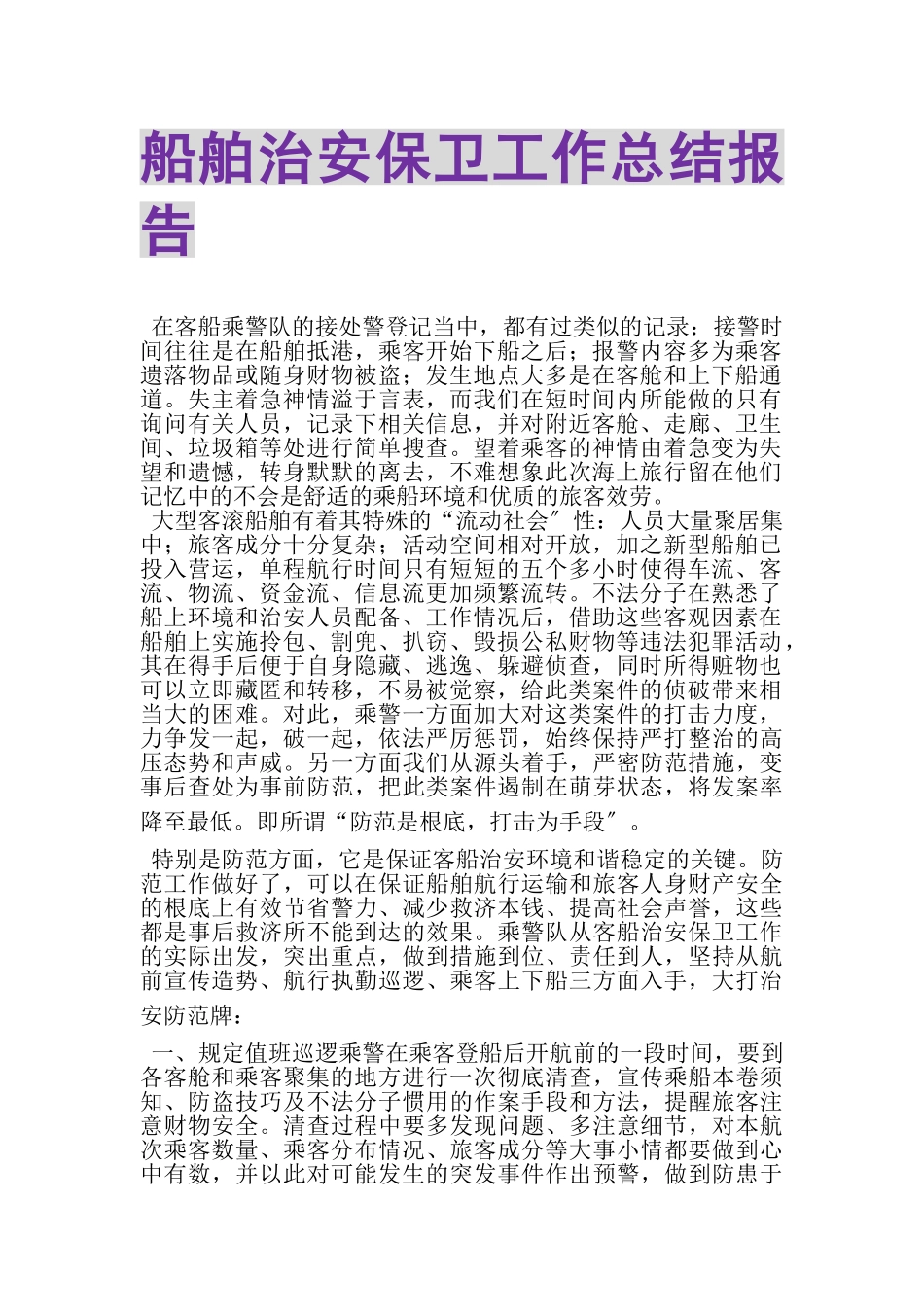 2023年船舶治安保卫工作总结报告.doc_第1页