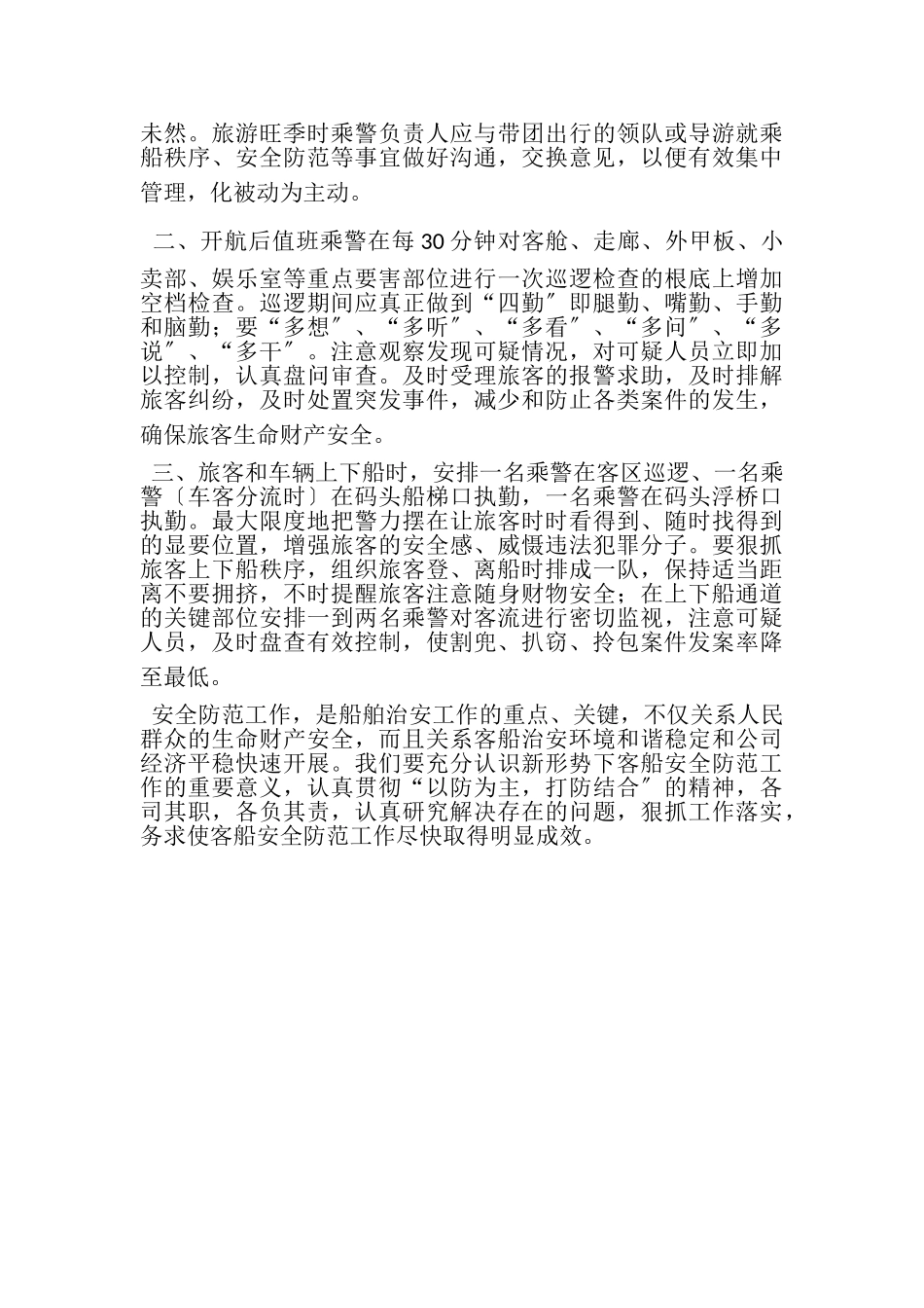 2023年船舶治安保卫工作总结报告.doc_第2页