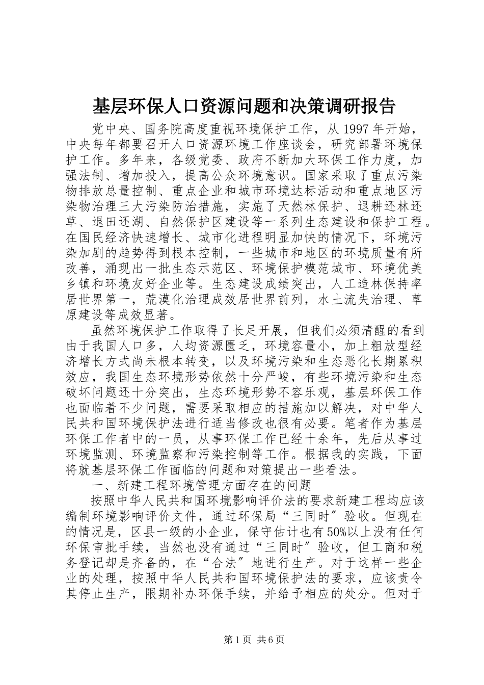 2023年基层环保人口资源问题和决策调研报告.docx_第1页