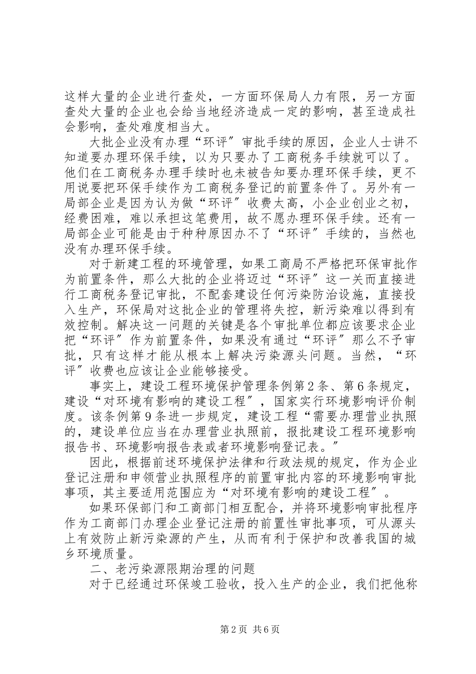 2023年基层环保人口资源问题和决策调研报告.docx_第2页