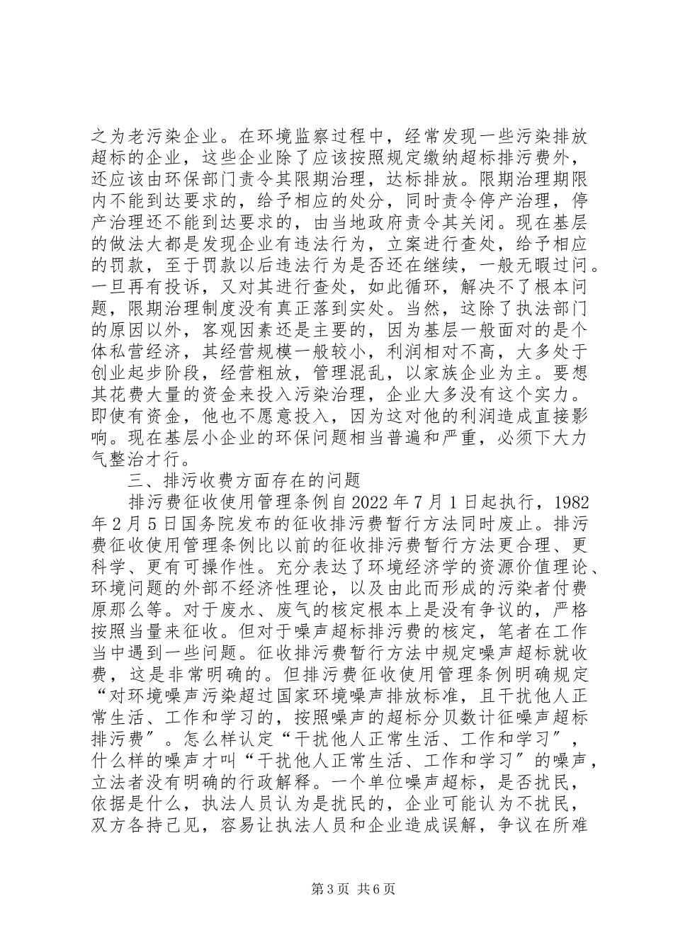 2023年基层环保人口资源问题和决策调研报告.docx_第3页