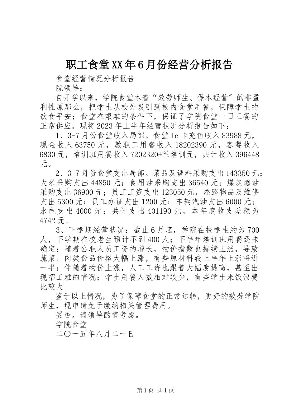 2023年职工食堂6月份经营分析报告.docx_第1页