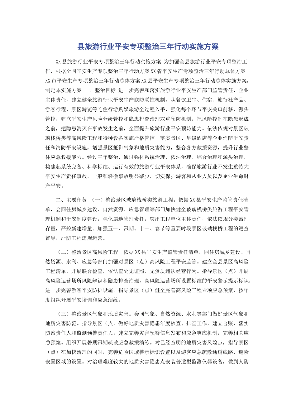 2023年县旅游行业安全专项整治三年行动实施方案.docx_第1页