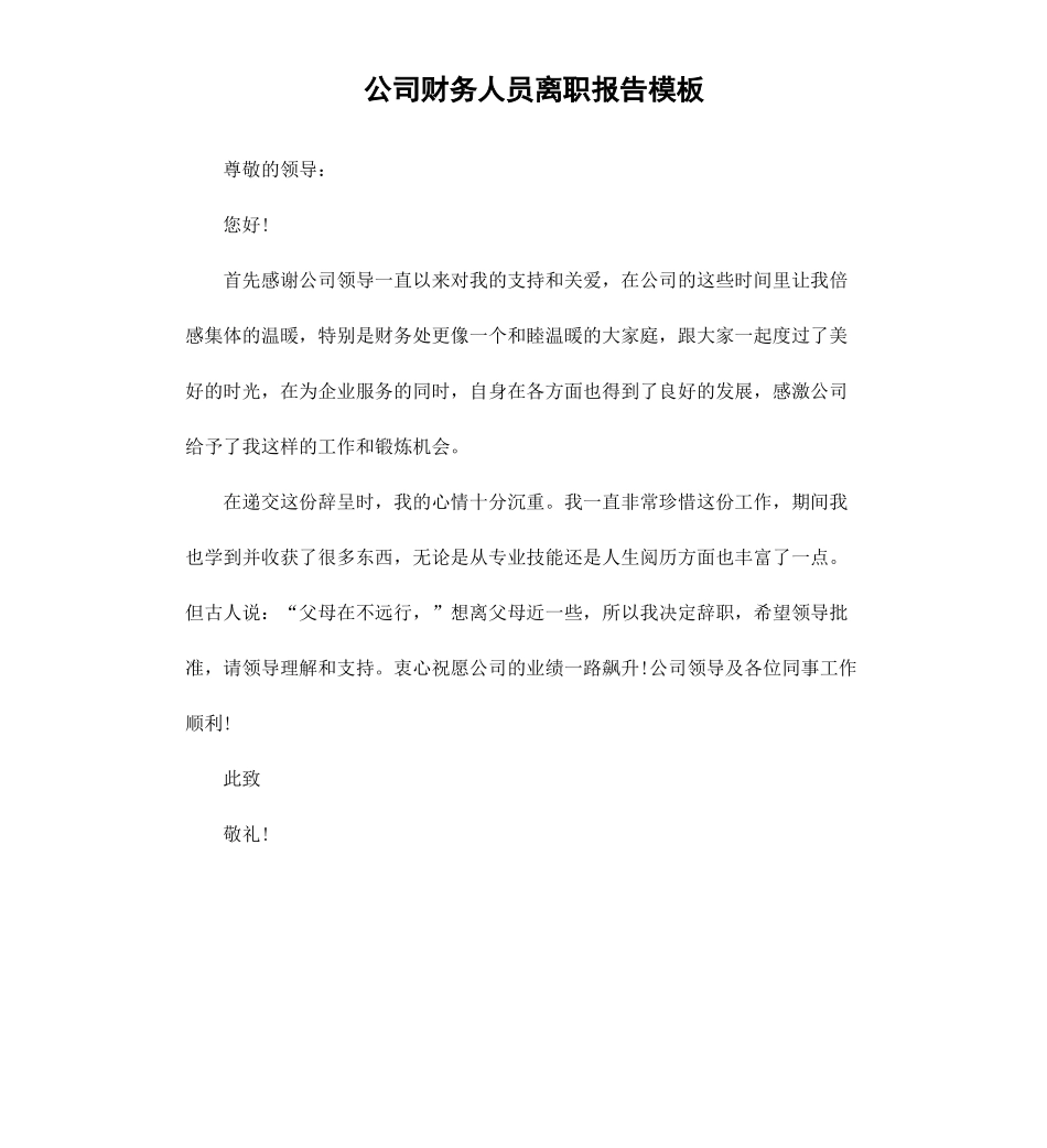 公司财务人员离职报告模板.docx_第1页