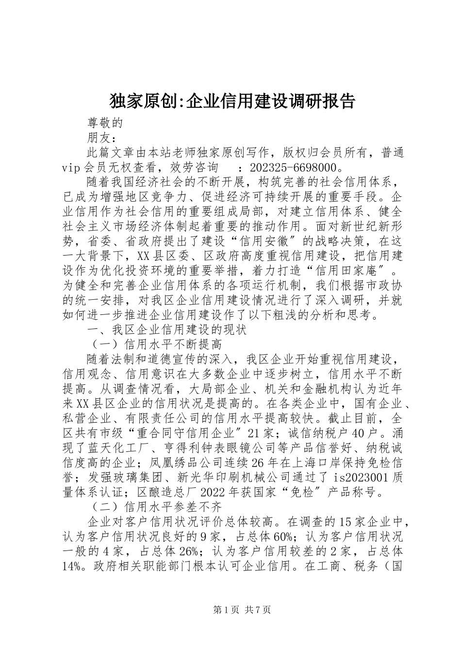 2023年独家原创-企业信用建设调研报告.docx_第1页