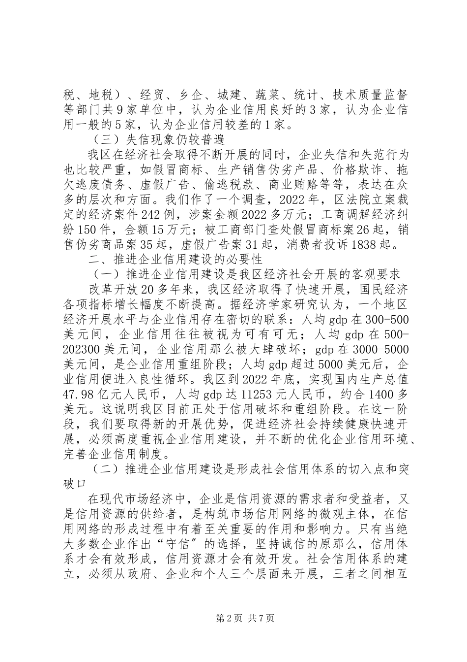2023年独家原创-企业信用建设调研报告.docx_第2页