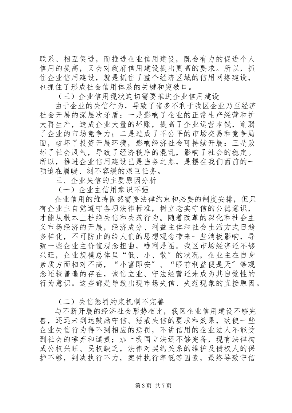 2023年独家原创-企业信用建设调研报告.docx_第3页