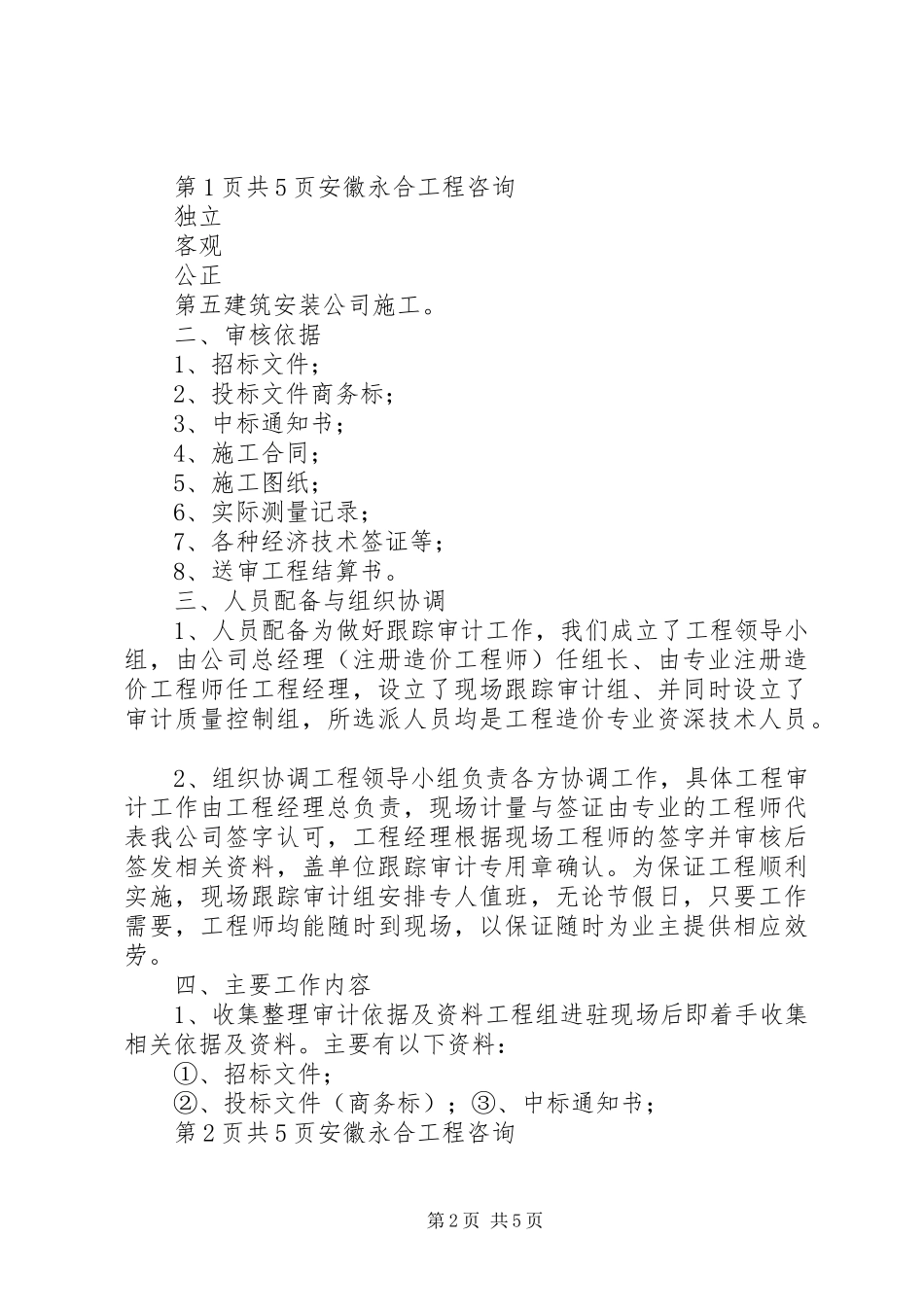 2023年解放路、胜利路立交桥改造工程跟踪审计工作报告.docx_第2页