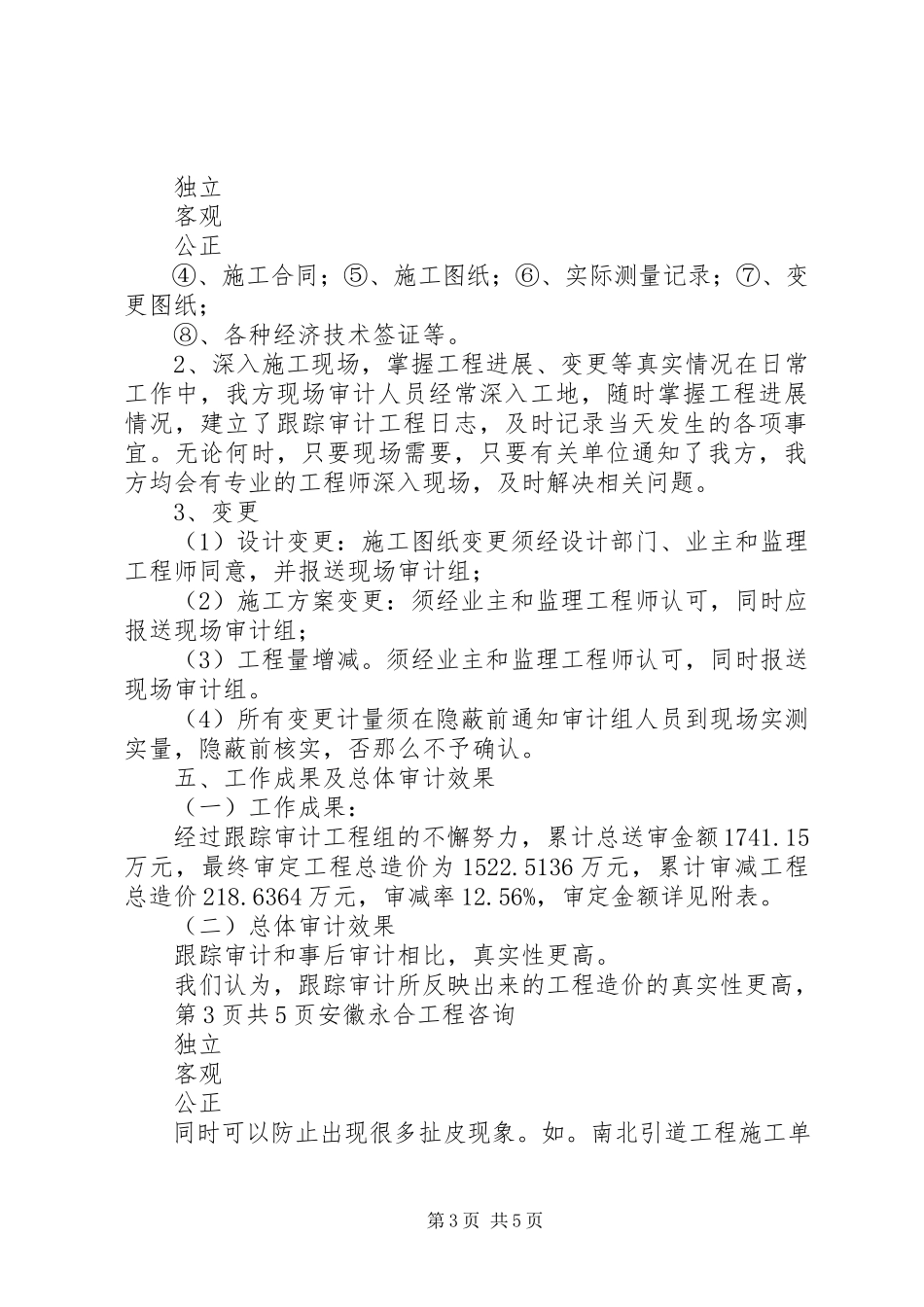 2023年解放路、胜利路立交桥改造工程跟踪审计工作报告.docx_第3页