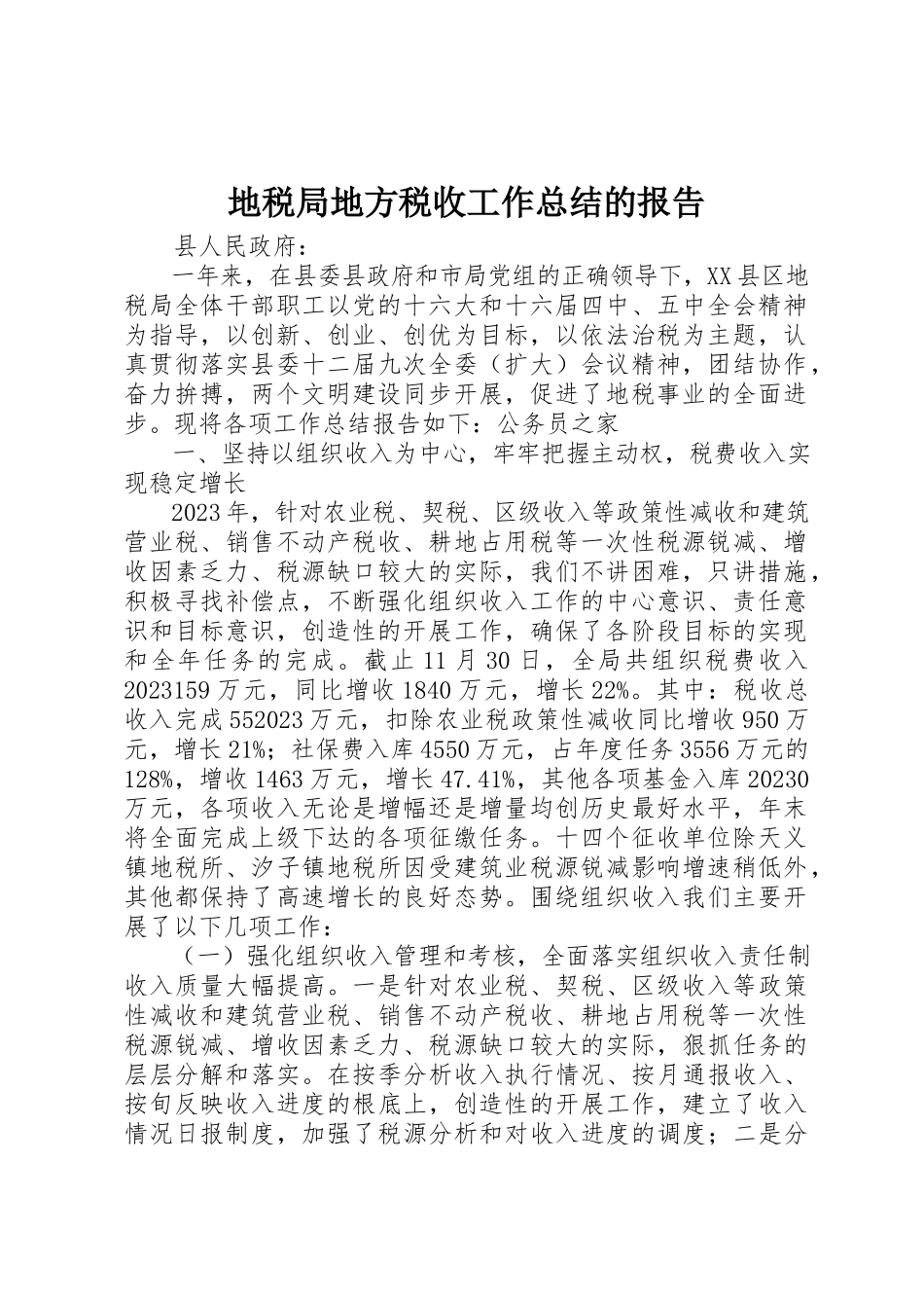 2023年地税局地方税收工作总结的报告.docx_第1页