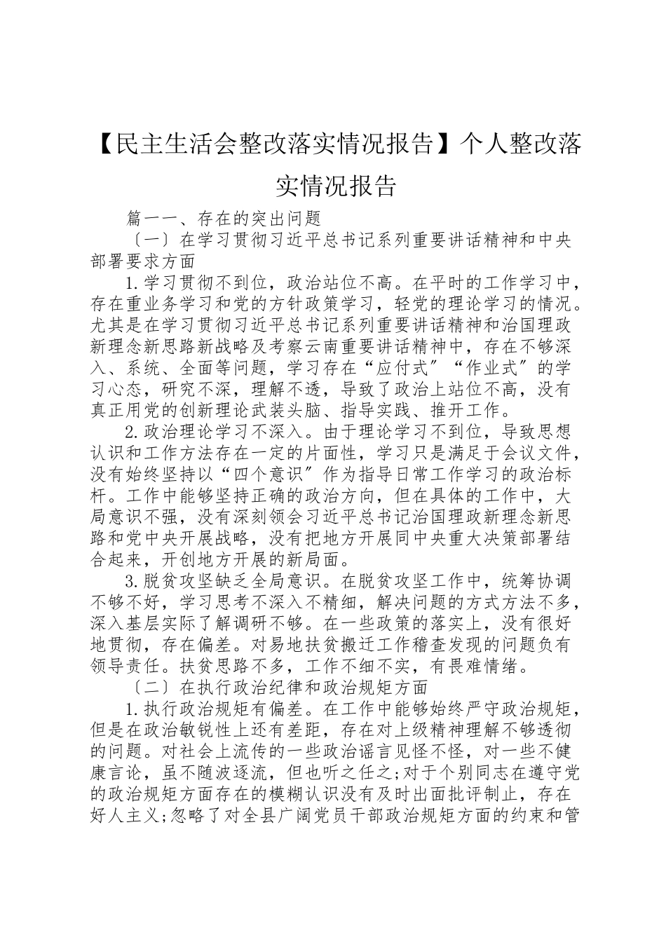 2023年年【民主生活会整改落实情况报告】个人整改落实情况报告 .doc_第1页