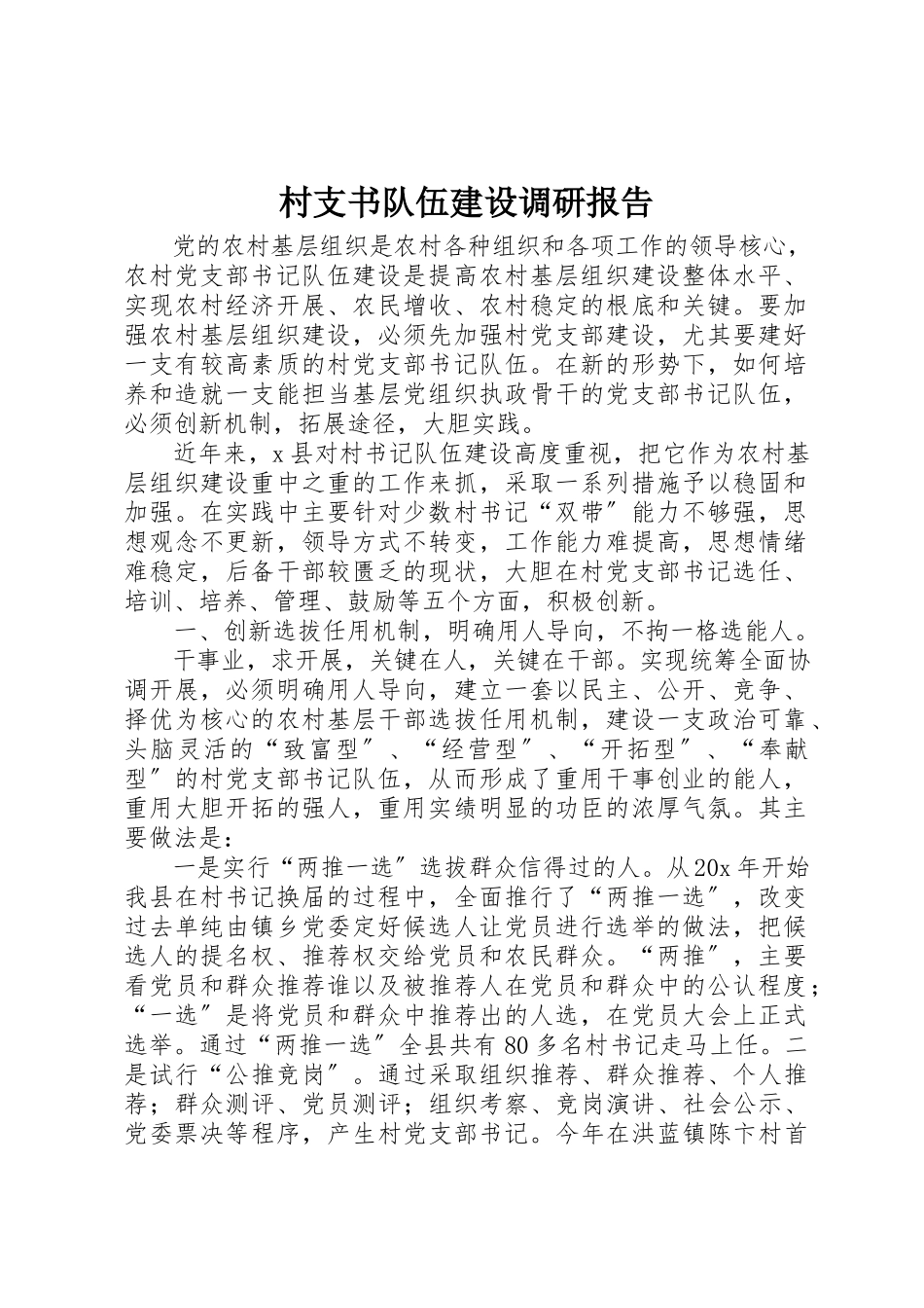 2023年村支书队伍建设调研报告新编.docx_第1页