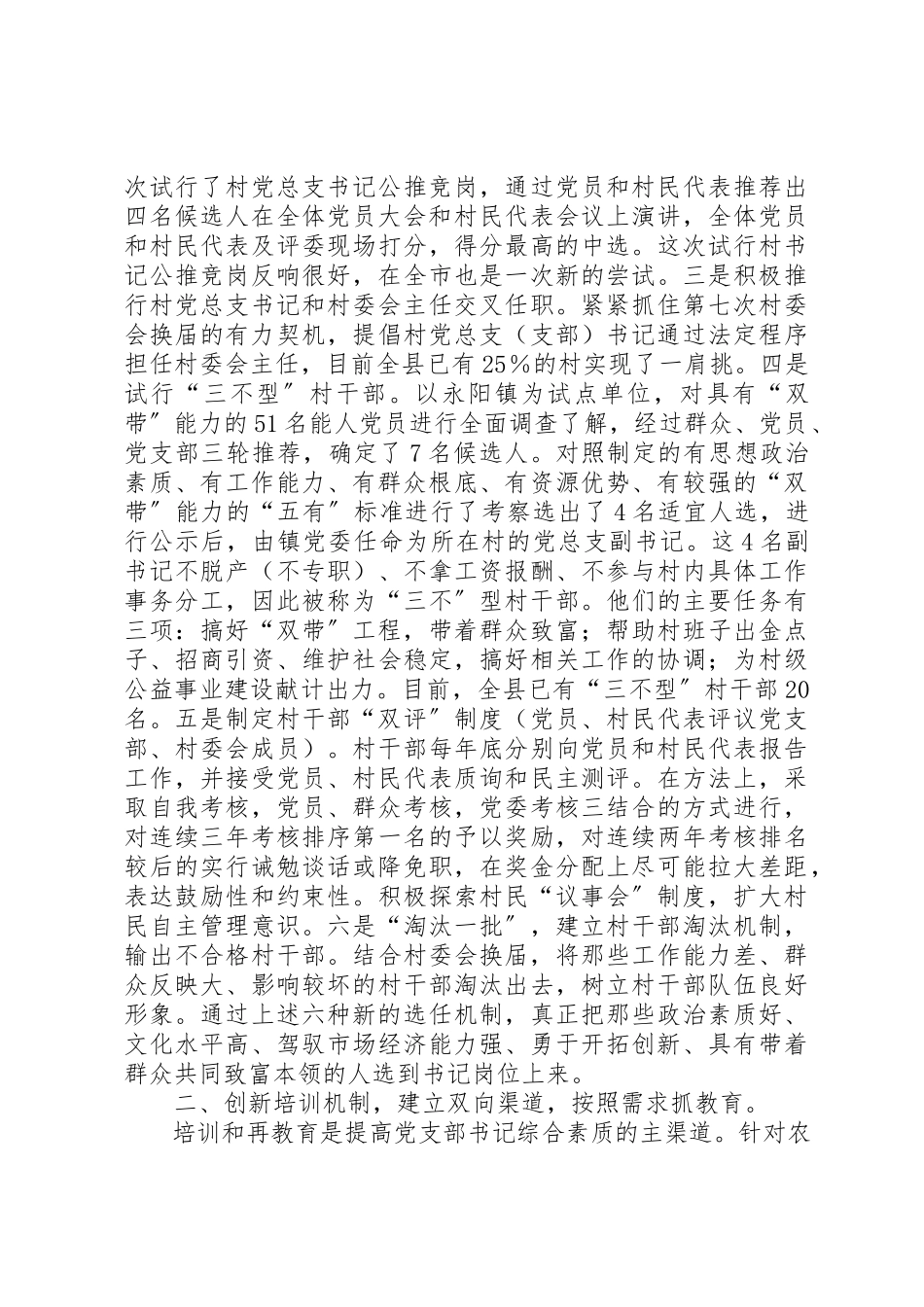 2023年村支书队伍建设调研报告新编.docx_第2页