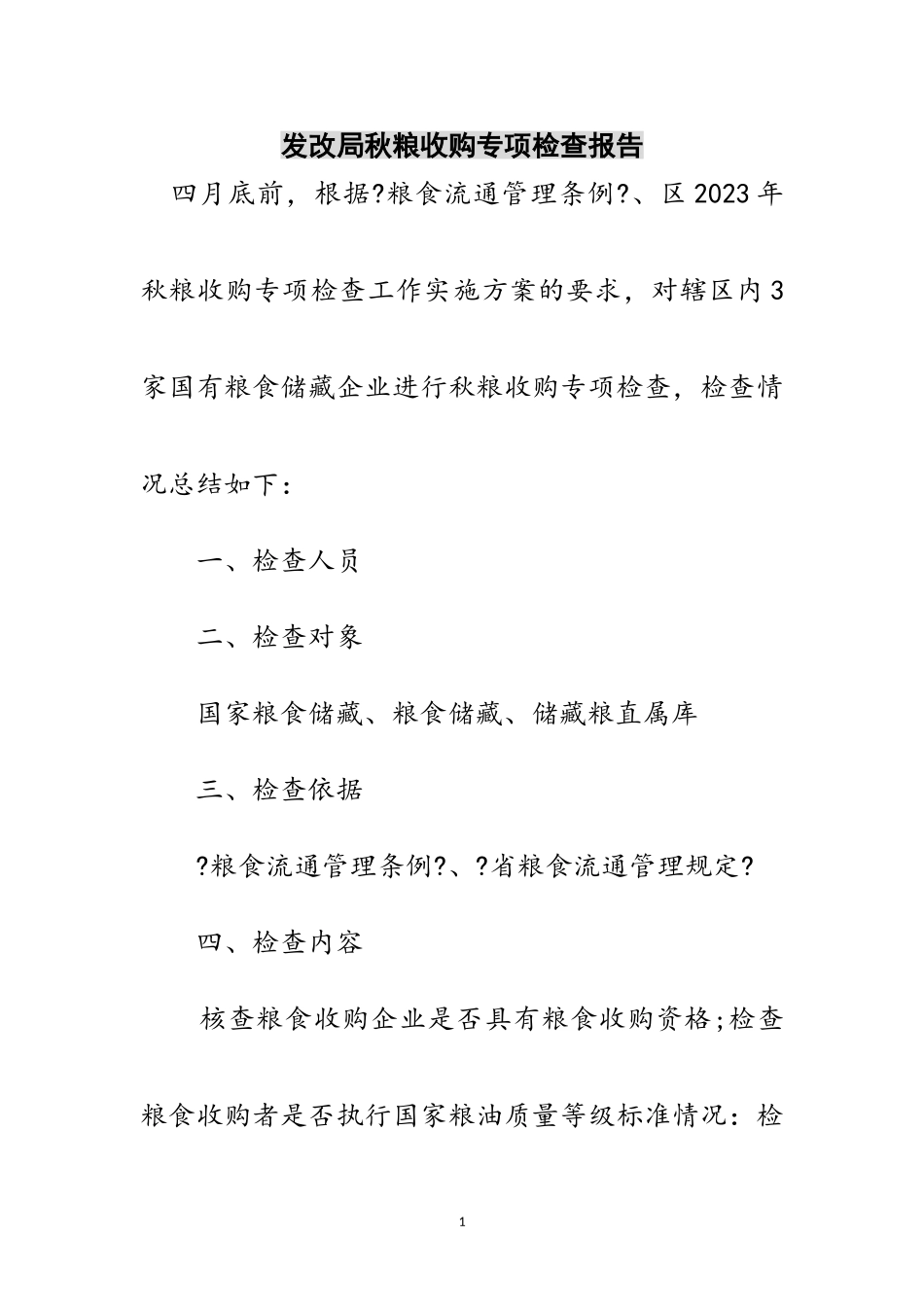 2023年发改局秋粮收购专项检查报告范文.doc_第1页