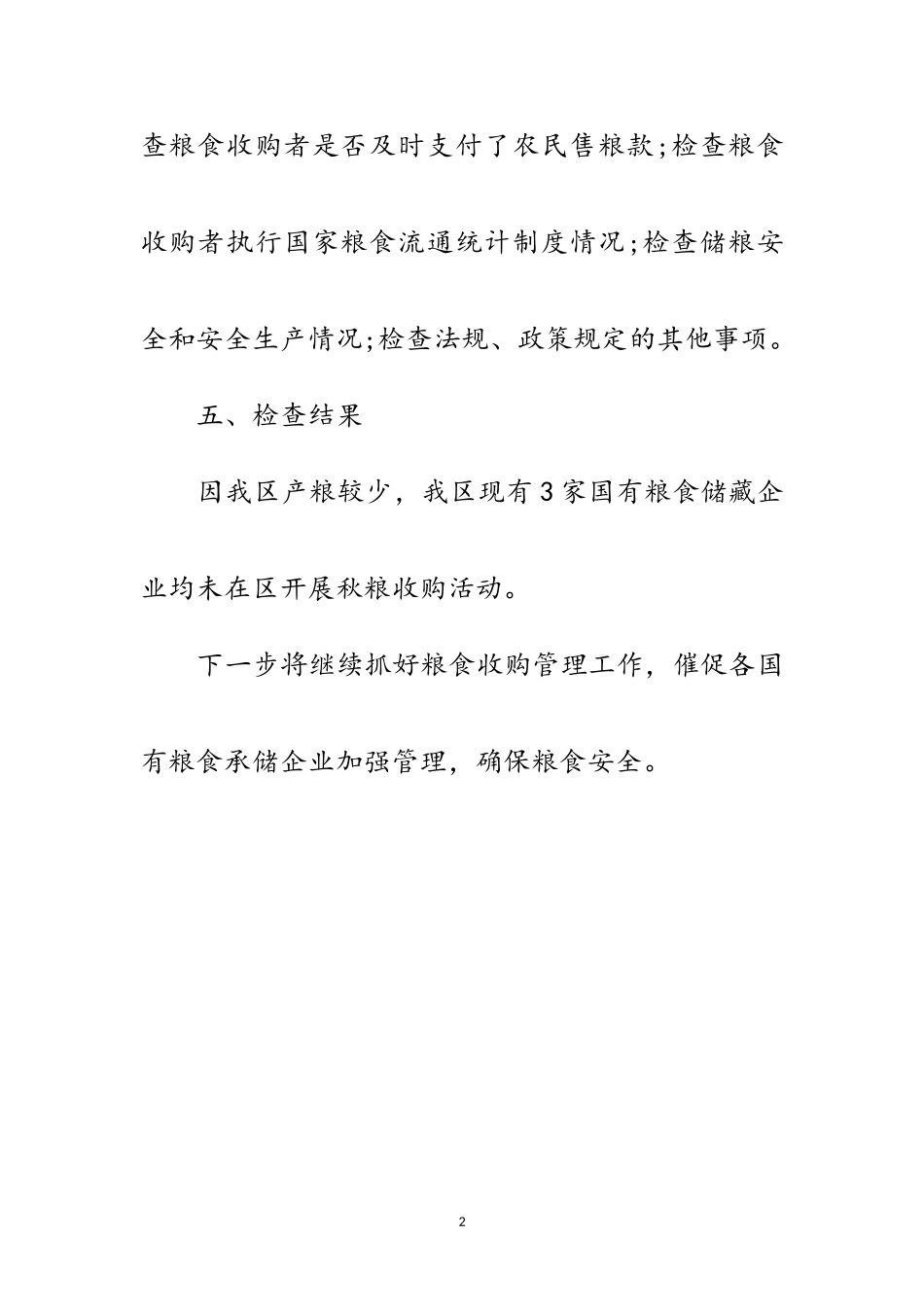 2023年发改局秋粮收购专项检查报告范文.doc_第2页