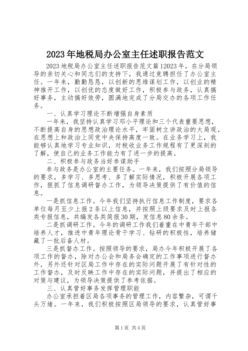 2023年地税局办公室主任述职报告.docx_第1页