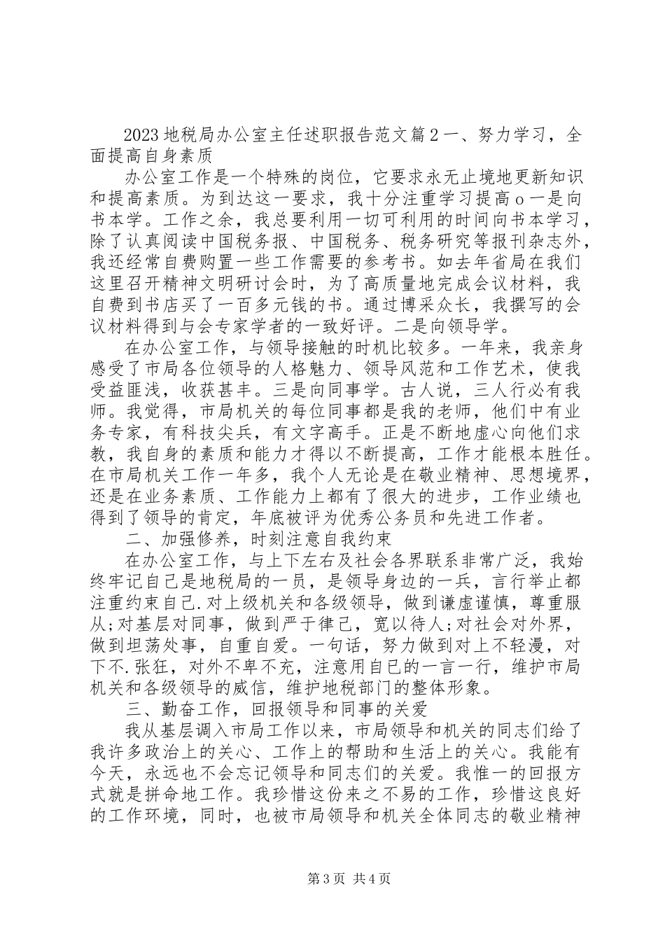 2023年地税局办公室主任述职报告.docx_第3页