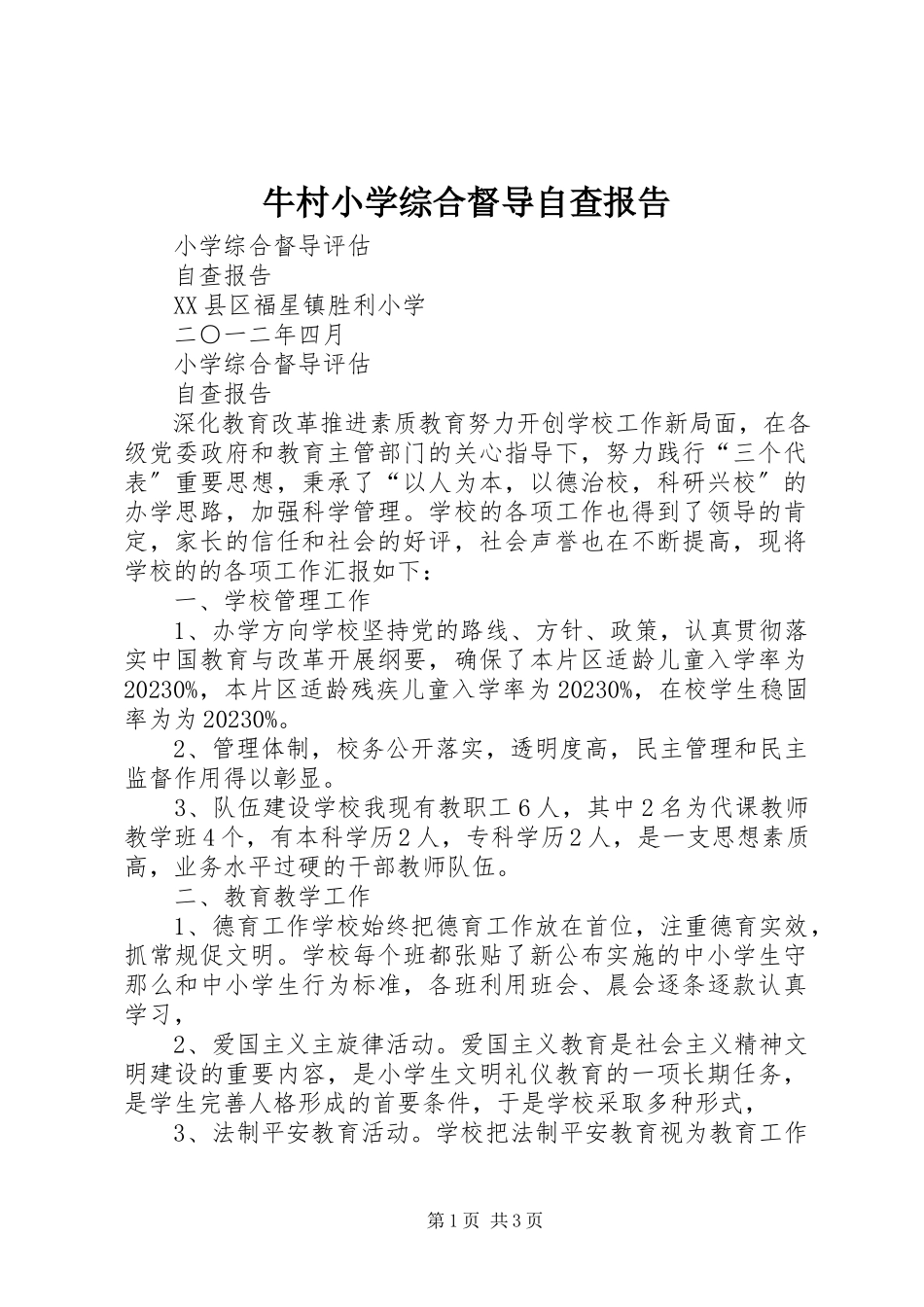 2023年牛村小学综合督导自查报告.docx_第1页