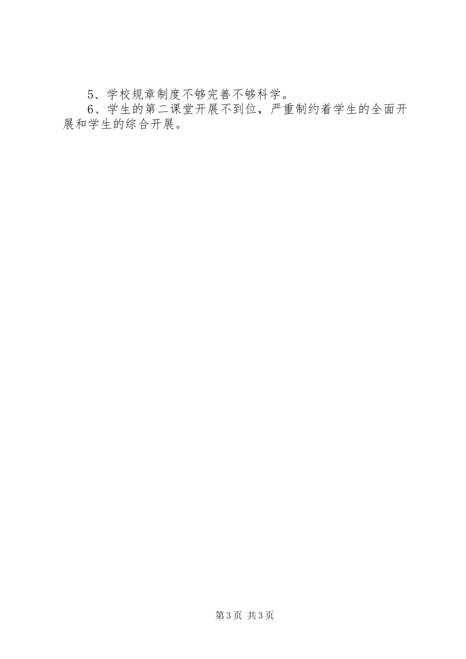 2023年牛村小学综合督导自查报告.docx_第3页