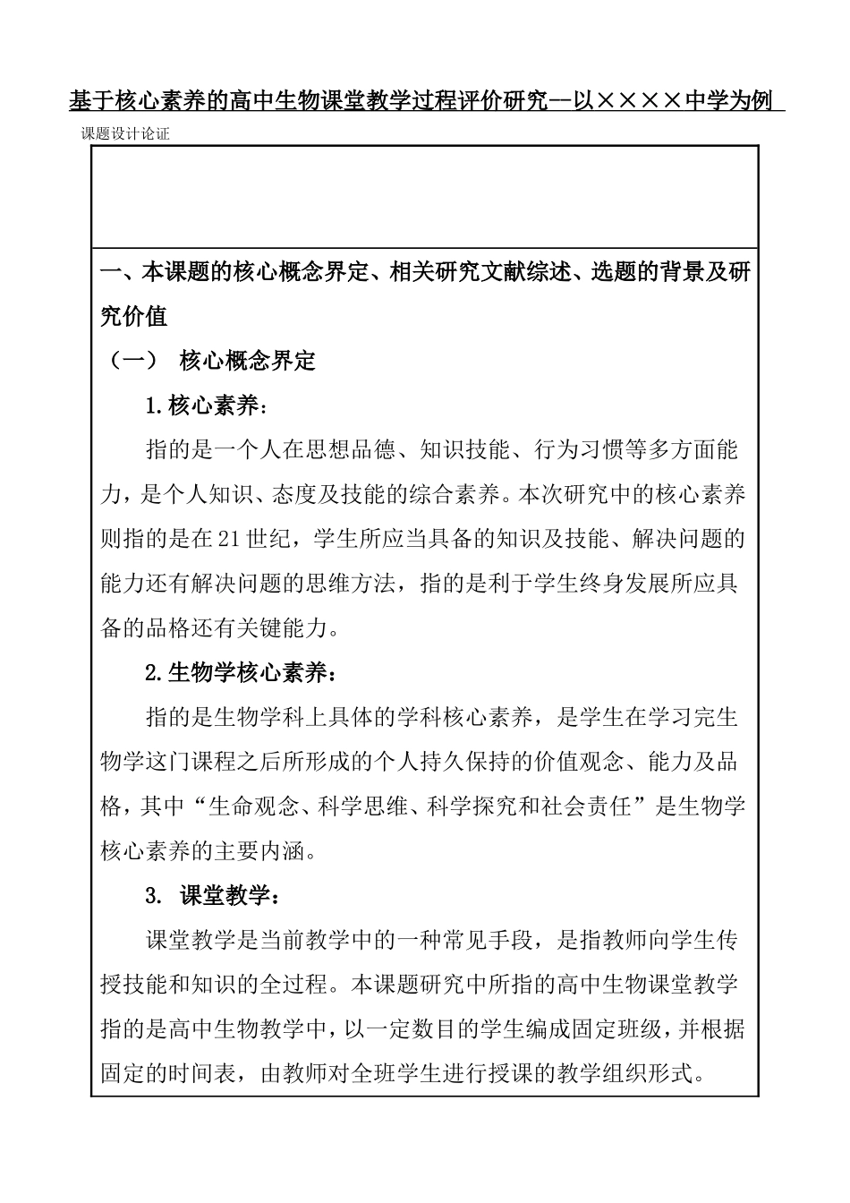 基于核心素养的高中生物课堂教学过程评价研究教育教学专业开题报告.doc_第1页
