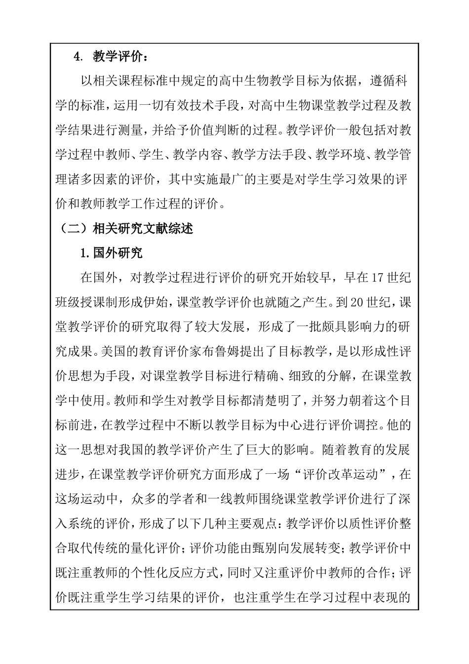 基于核心素养的高中生物课堂教学过程评价研究教育教学专业开题报告.doc_第2页