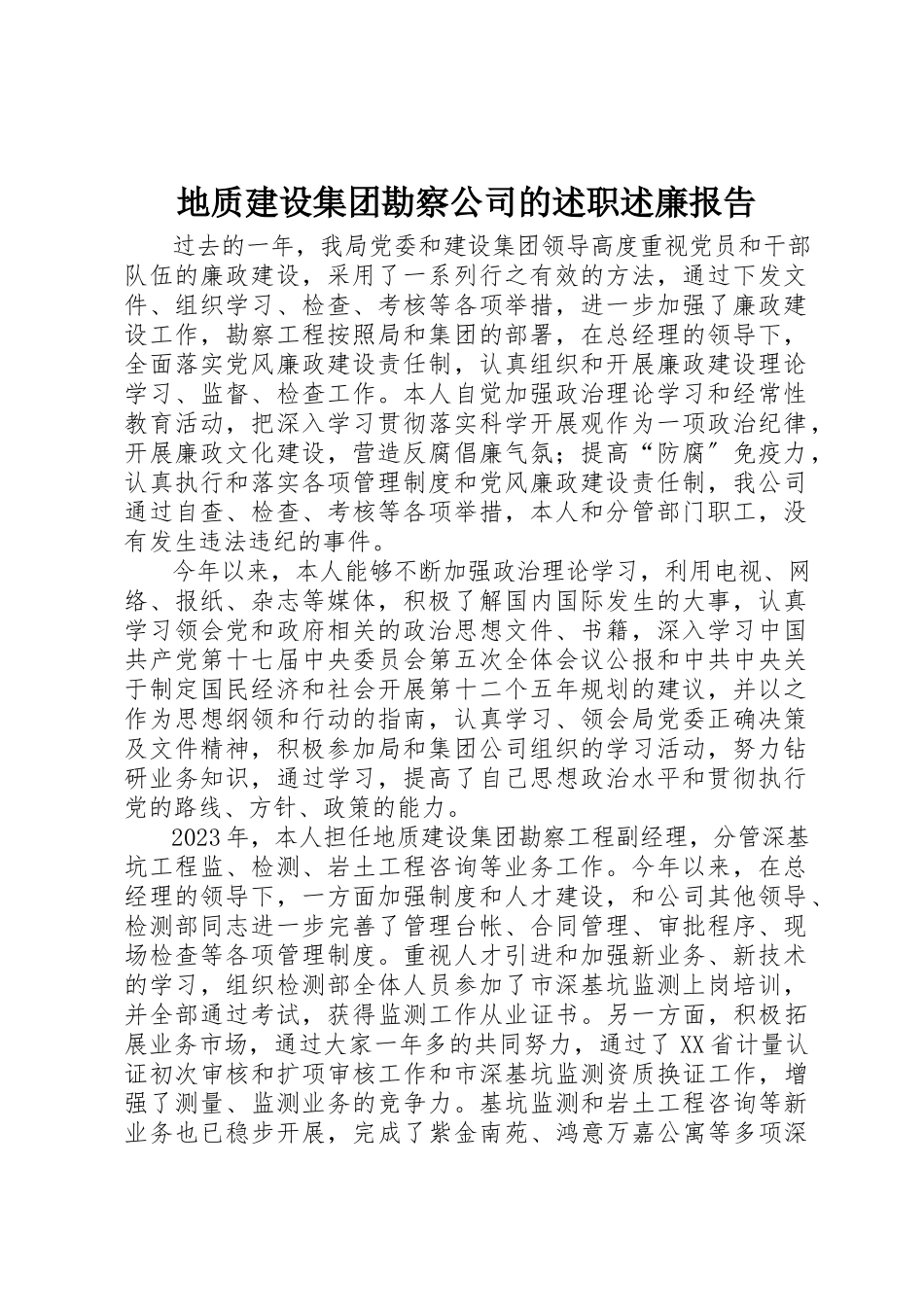 2023年地质建设集团勘察公司的述职述廉报告.docx_第1页