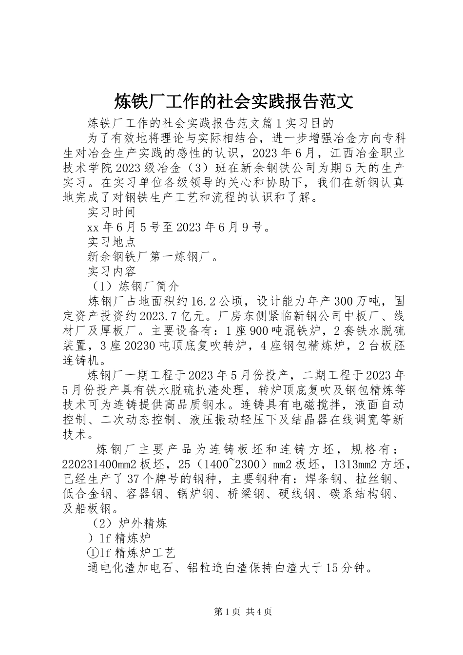 2023年炼铁厂工作的社会实践报告.docx_第1页