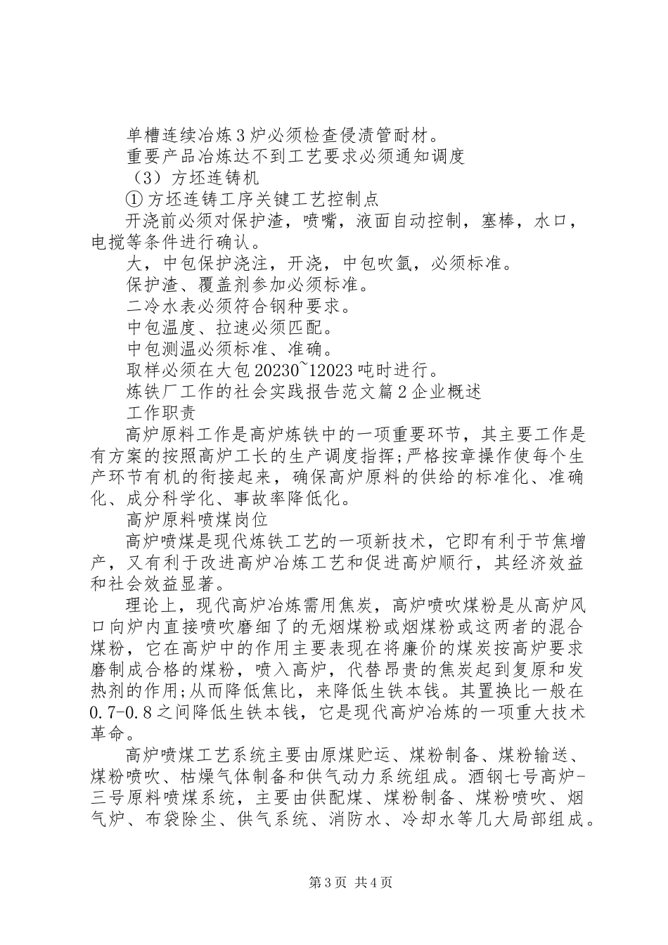 2023年炼铁厂工作的社会实践报告.docx_第3页