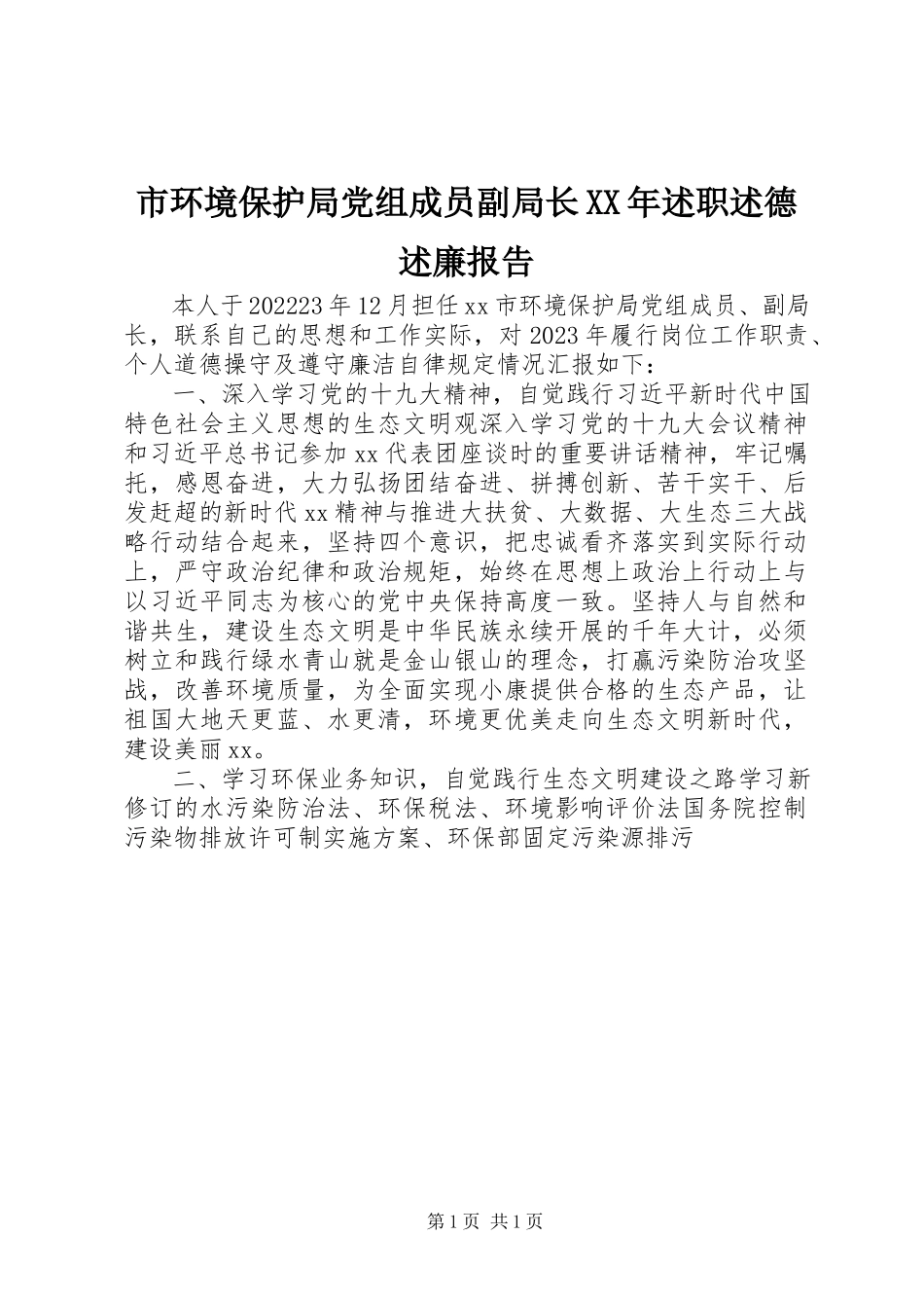 2023年市环境保护局党组成员副局长述职述德述廉报告.docx_第1页