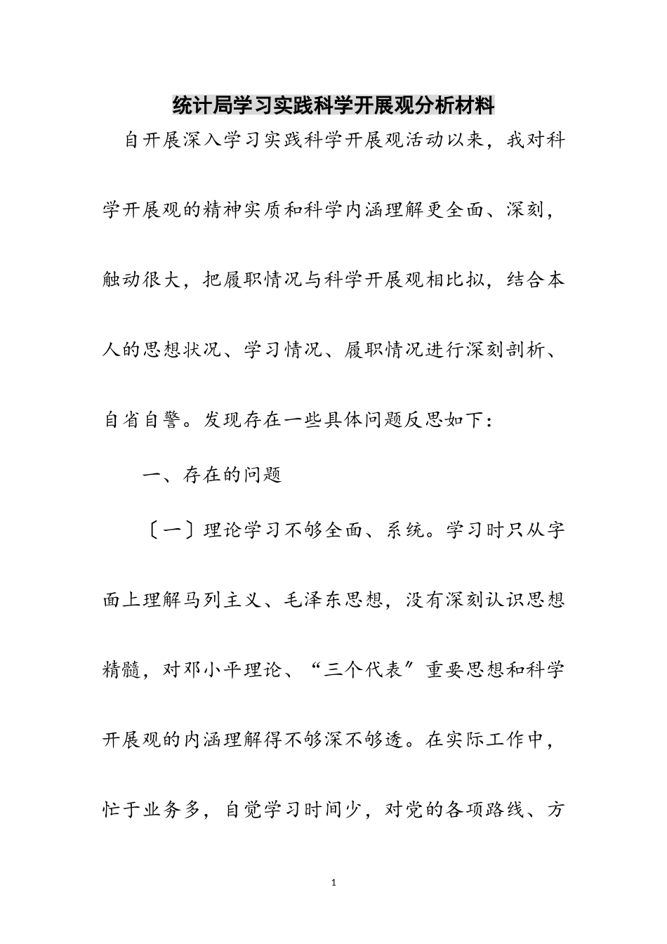 2023年统计局学习实践科学发展观分析材料范文.doc_第1页