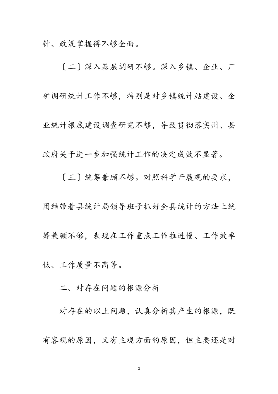 2023年统计局学习实践科学发展观分析材料范文.doc_第2页
