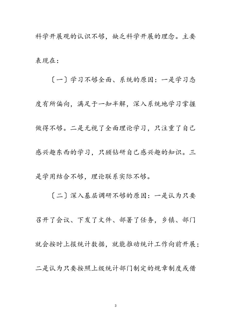 2023年统计局学习实践科学发展观分析材料范文.doc_第3页